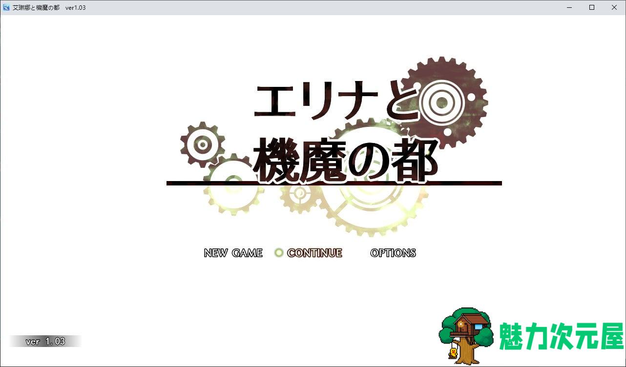【日式RPG/汉化】埃琳娜与机魔之都v1.03 机翻汉化版【新汉化/1.6】-魅力次元屋