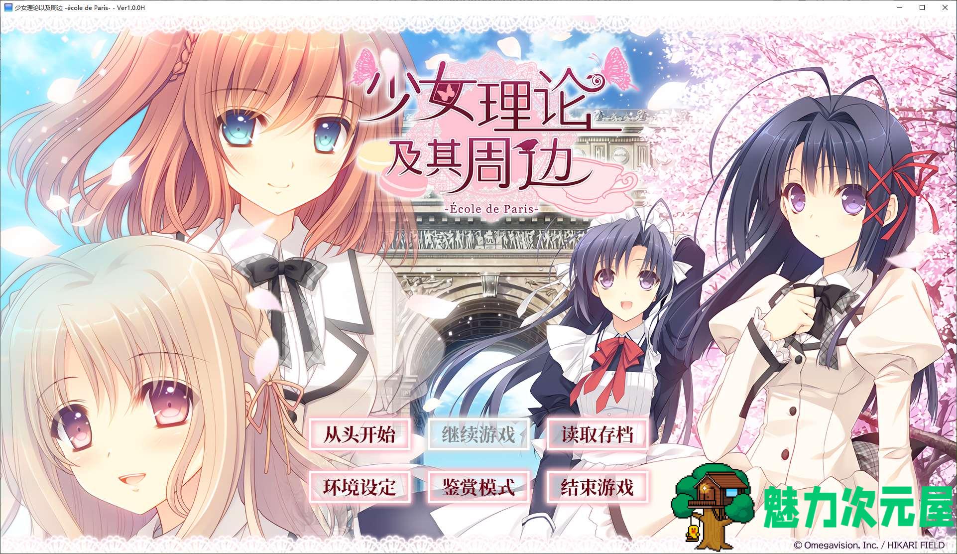 【日式ADV/中文】少女理论以及周边 steam官中版【5.2G】-魅力次元屋