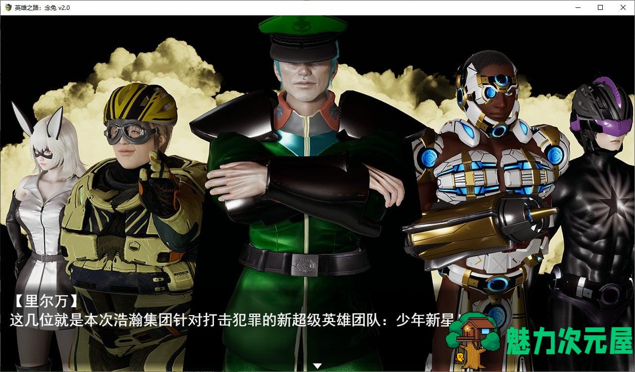 【国产SLG/中文】英雄之路：念兔 v2.0 官中最新版【1.7G】