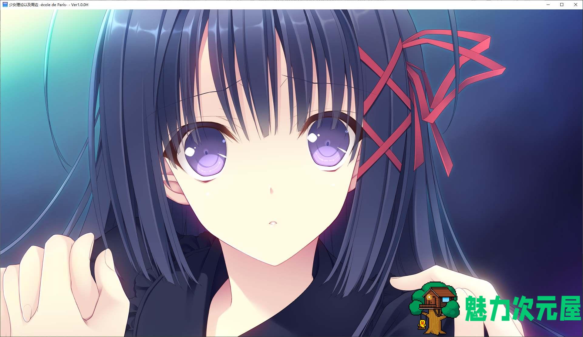 【日式ADV/中文】少女理论以及周边 steam官中版【5.2G】