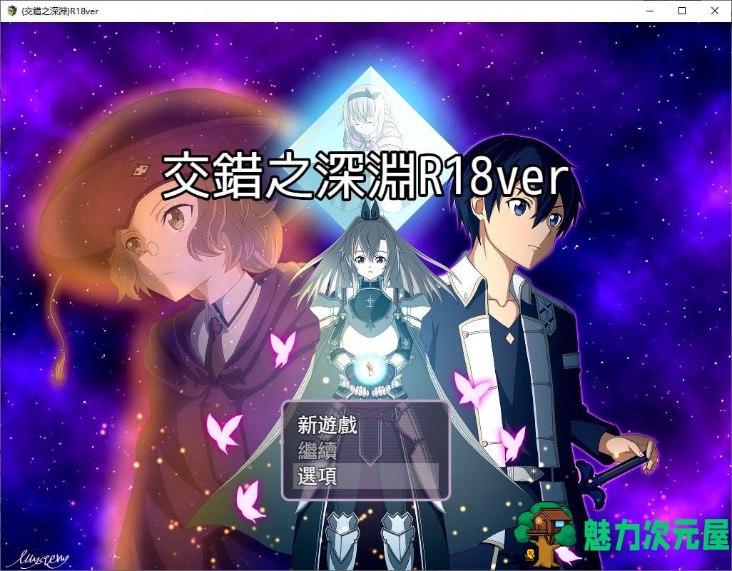【刀剑同人RPG/中文】交錯の深淵R18 DL官方中文版【660M】-魅力次元屋