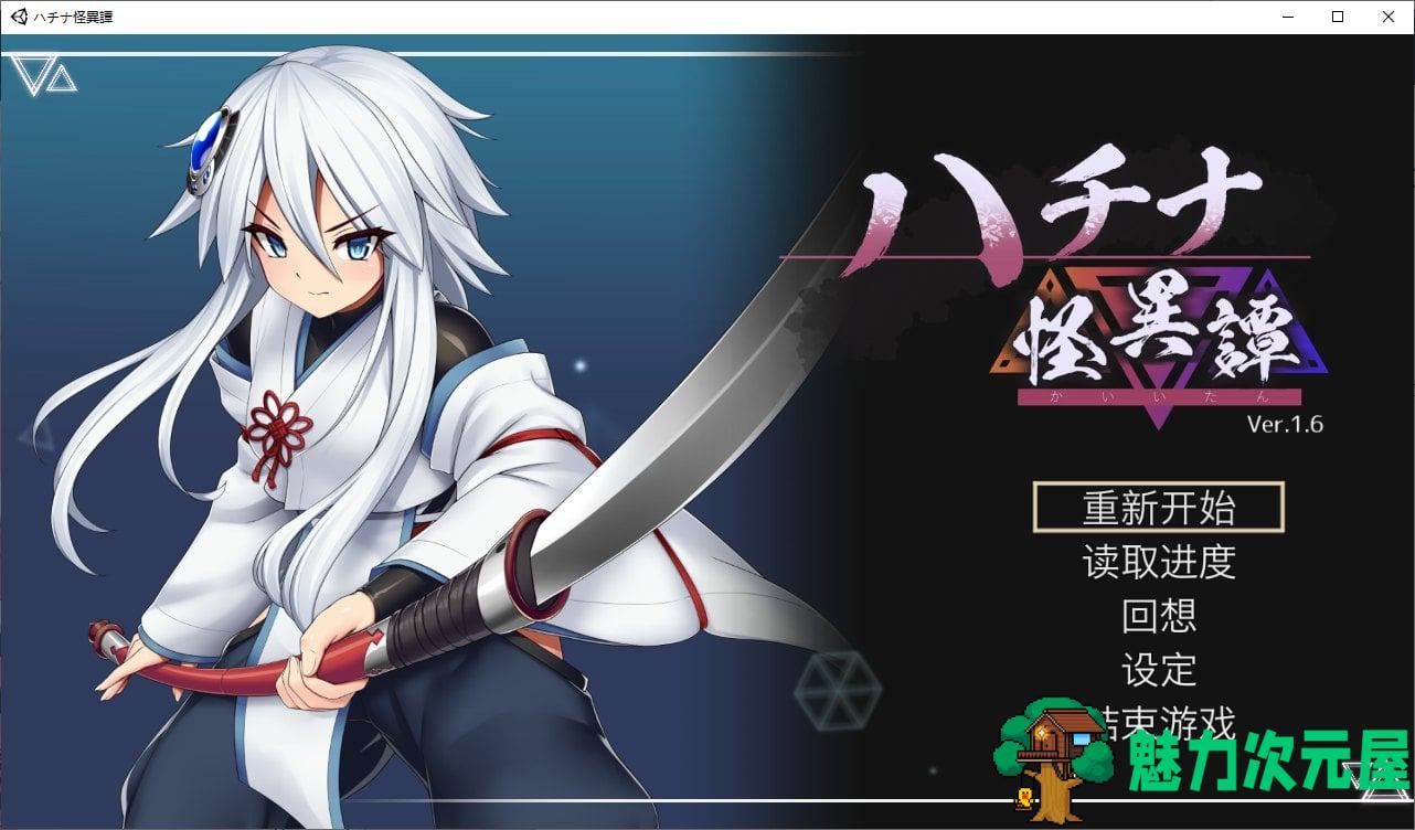 【日式ACT/中文/动态】钵那怪异谭v1.6 DL官方中文版 【CV/1.9G】-魅力次元屋