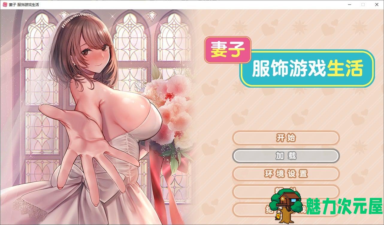【纯爱ADV/中文/CV】妻子服饰游戏生活 steam官中步兵版【新中文/1.6G】-魅力次元屋