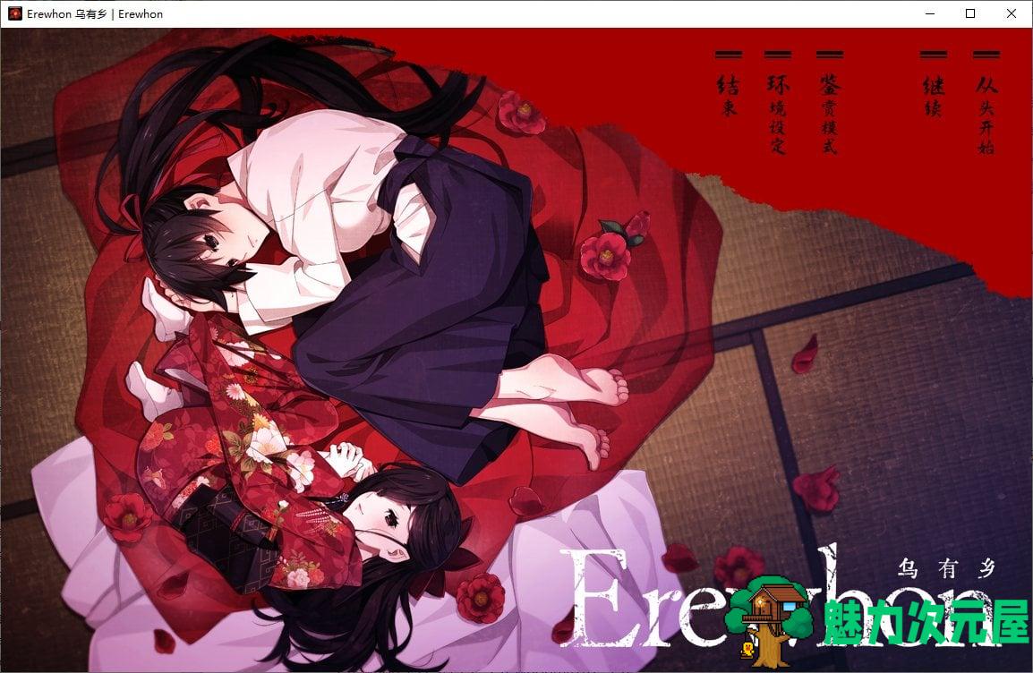 【暗黑ADV/汉化/CV】Erewhon：乌有乡 精翻汉化版【4.4G】-魅力次元屋