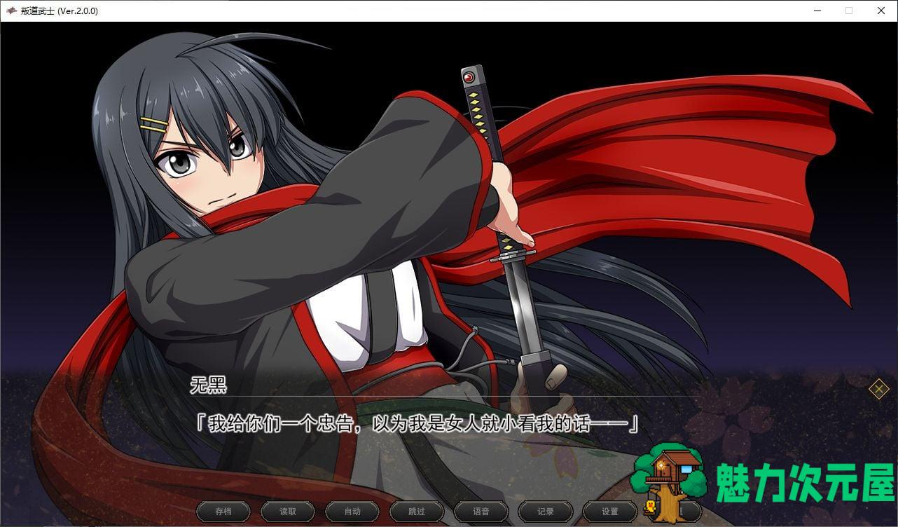 【大作RPG/中文/动态】叛道武士 steam官中步兵版 【CV/8.3G】