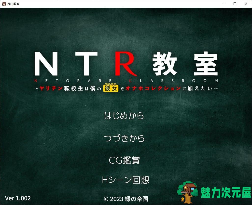 【绿色SLG/汉化】NTR教室～转校生想把我的女朋友加入到收藏中 精翻汉化版【新汉化/1.1G】-魅力次元屋