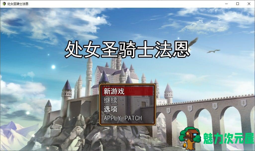 【日式RPG/汉化/动态】处女圣骑士菲涅用身体拯救王国的故事！ v1.05 机翻汉化版【新作/2.1G】-魅力次元屋