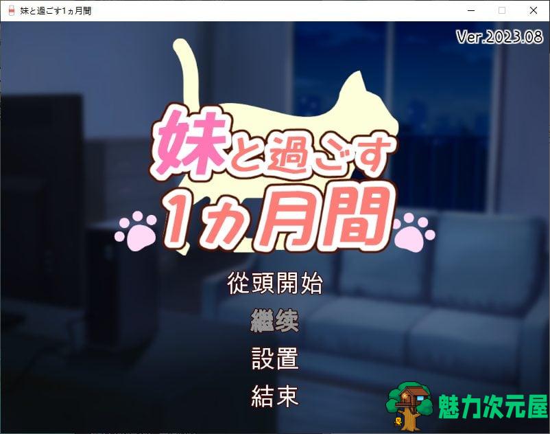 【养成SLG/汉化/动态】和妹妹一起度过的一个月 v8月 汉化版 【更新/1.9G】-魅力次元屋