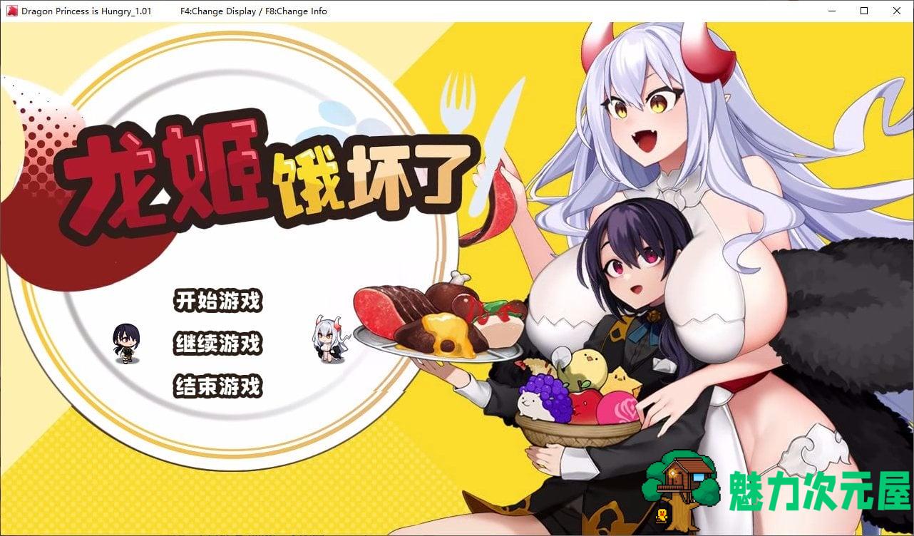 【正太开大车SLG/中文】龙姬饿坏了 steam官中步兵版 【1.5G】-魅力次元屋