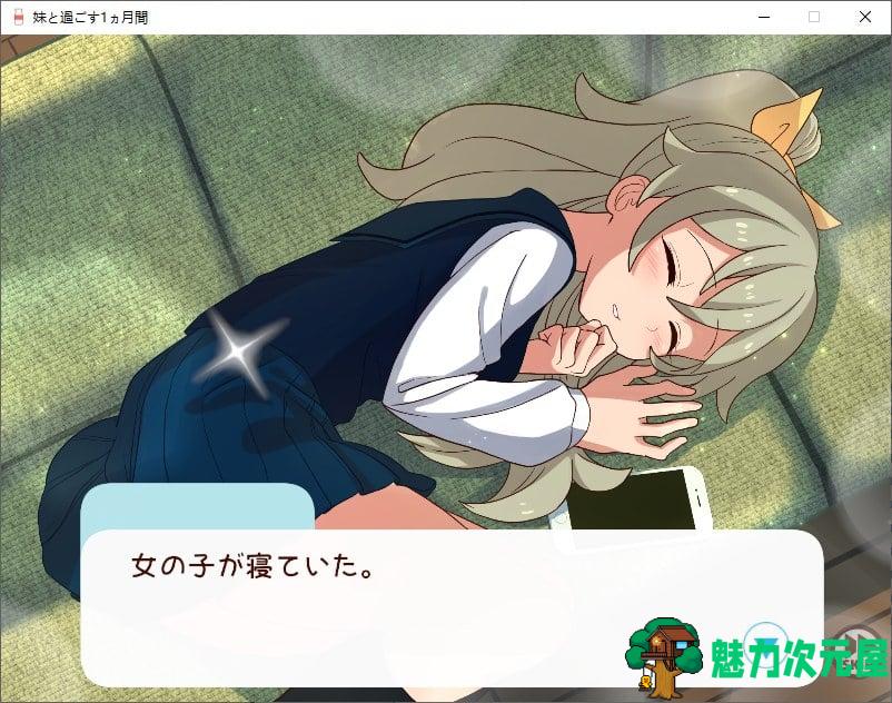 【养成SLG/动态】妹と過ごす1ヵ月間 v6月1日测试版 【更新/1.6G】