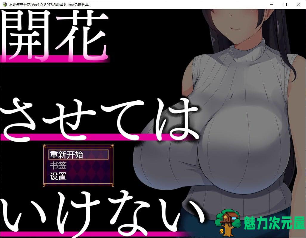 【牛头SLG/汉化】不要使其开花 机翻汉化版【新汉化/1G】-魅力次元屋