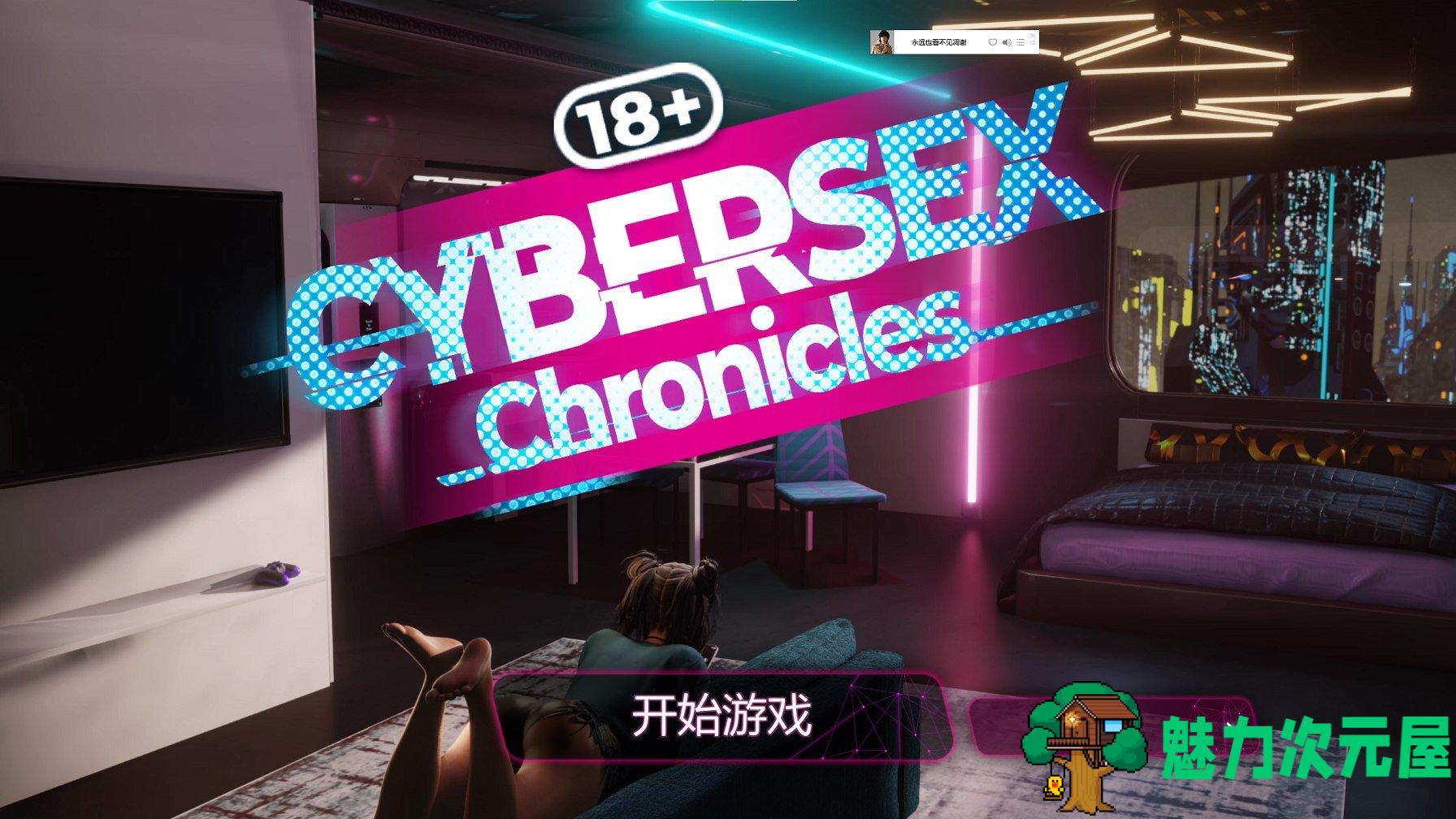【欧美SLG/中文/动态】Cybersex Chronicles stean官中步兵版【新作/1.3G】-魅力次元屋