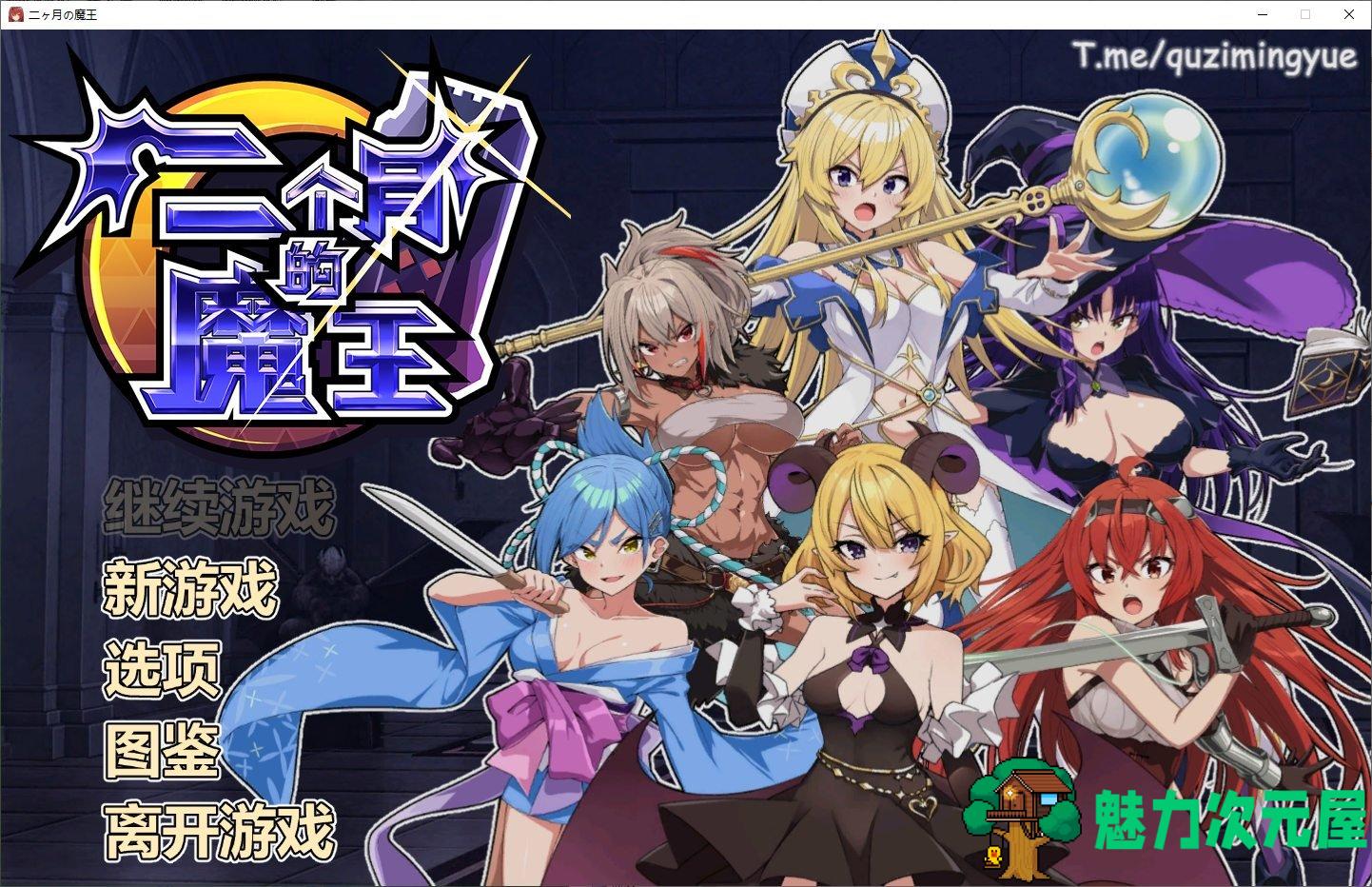 【经营SLG/中文】两个月的魔王 steam官中步兵版 【动态/1.8G】-魅力次元屋