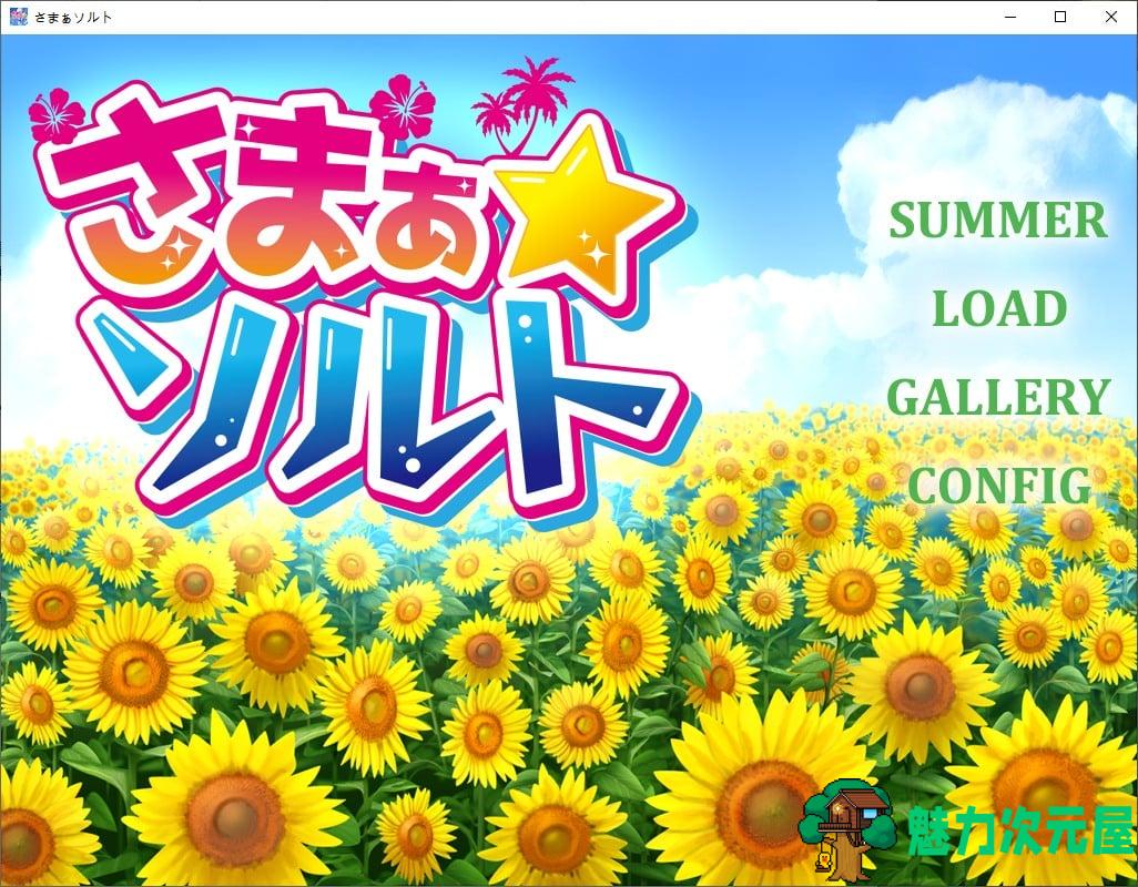 【日式ADV/汉化】夏之盐 さまぁ☆ソルト 汉化版【新作/580M】-魅力次元屋