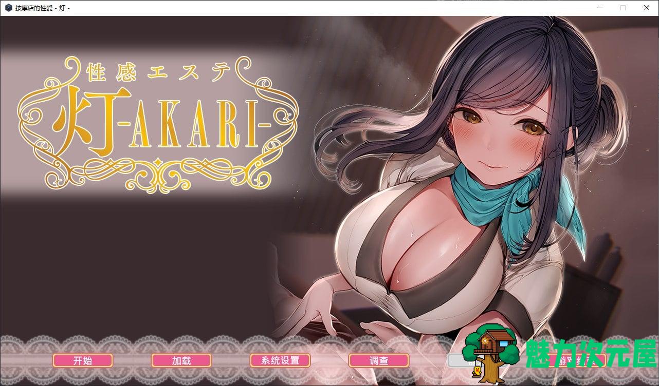 【日式ADV/中文/CV】按摩店的性爱-灯 steam官中步兵版【新作/1.5G】-魅力次元屋