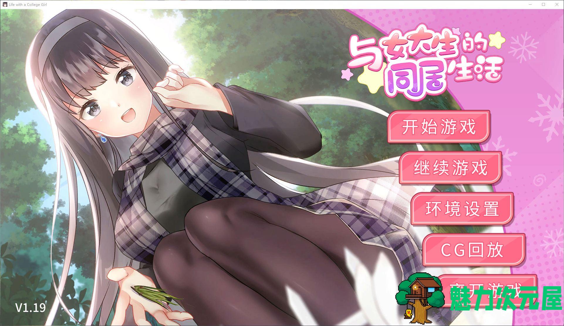 【养成SLG/中文/全动态】与女大生的同居生活 steam官中步兵版【新作/4G】-魅力次元屋