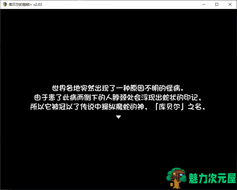 【RPG/中文/NTR】库贝尔的枷锁+ v2.03 官方中文步兵版 【CV/2.1G】