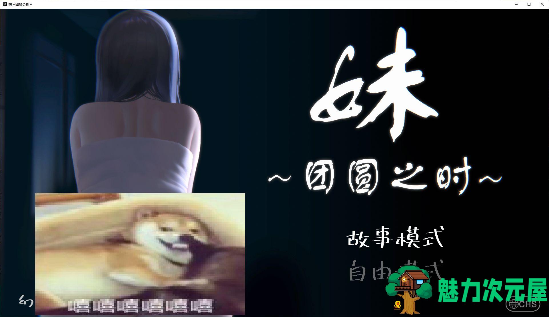 【日式SLG/中文/动态】妹~团圆之时 官方中文版【新作中文/550M】-魅力次元屋