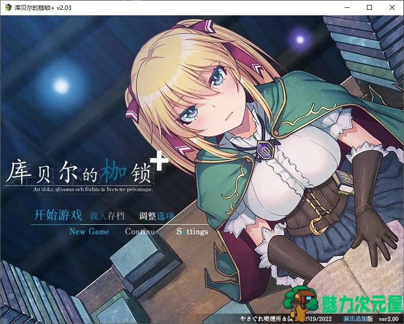 【RPG/中文/NTR】库贝尔的枷锁+ v2.03 官方中文步兵版 【CV/2.1G】-魅力次元屋
