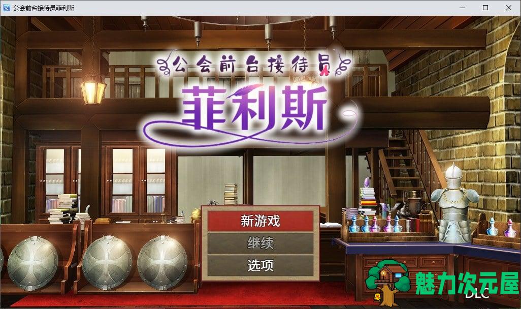 【日式RPG/中文】公会前台接待员菲利斯 官方中文版【新作/660M】-魅力次元屋