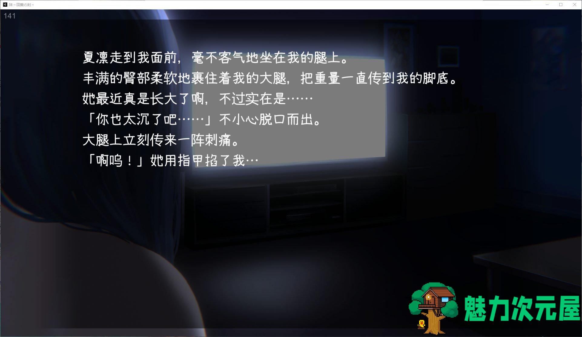【日式SLG/中文/动态】妹~团圆之时 官方中文版【新作中文/550M】