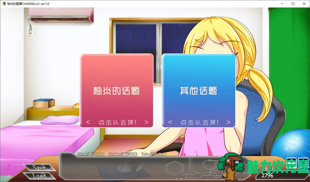 【日式ADV/汉化】柚炎的直播CHANNElo v1.0 精翻汉化版【新汉化/600M】