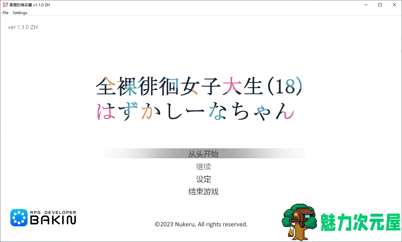 【露出RPG/中文/CV】全裸徘徊的女子大学生 害羞的椎名酱 DL中文版【新作/780M】-魅力次元屋