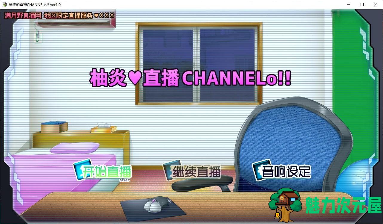 【日式ADV/汉化】柚炎的直播CHANNElo v1.0 精翻汉化版【新汉化/600M】-魅力次元屋