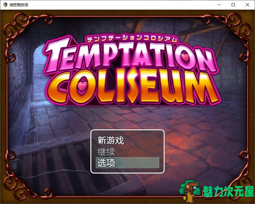 【日式RPG/中文】诱惑竞技场 DL官中版【新作/680M】-魅力次元屋