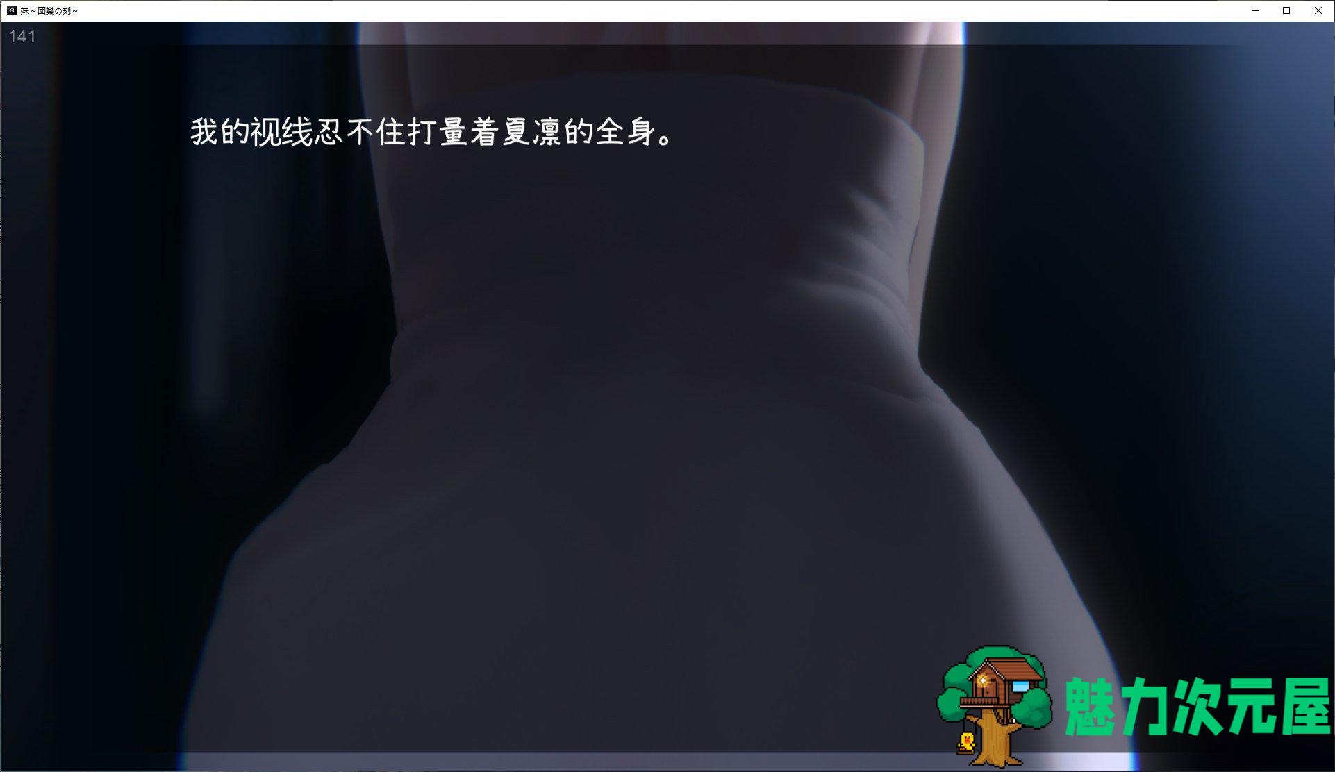 【日式SLG/中文/动态】妹~团圆之时 官方中文版【新作中文/550M】