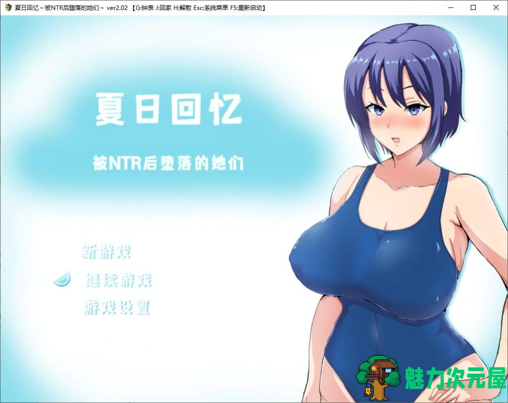 【日式RPG/中文】夏日回忆~被NTR后堕落的她们~ 官方机翻版【新作/1G】-魅力次元屋