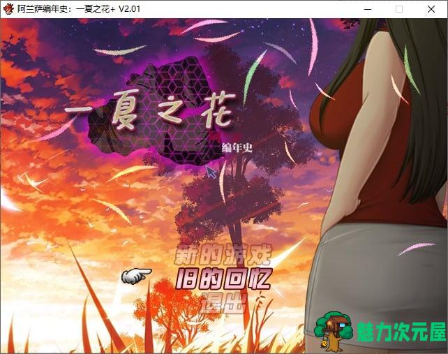 【欧美RPG/中文/NTR】阿兰萨编年史：一夏之花 v2.01 steam官中步兵版【更新/4.8G】-魅力次元屋