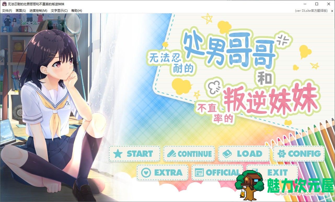 【日式ADV/中文/CV】无法忍耐的处男哥哥和不直率的叛逆妹妹 DL官中版【新中文/3G】-魅力次元屋