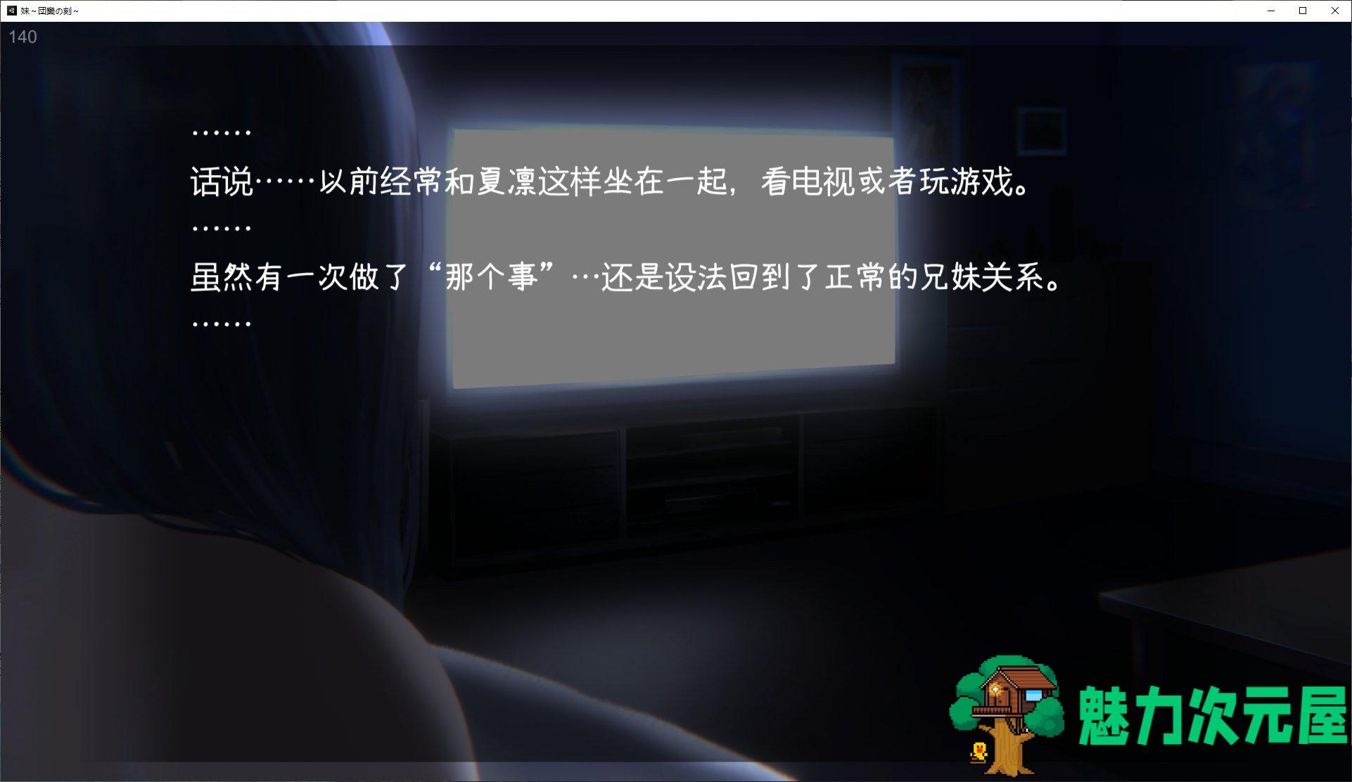 【日式SLG/中文/动态】妹~团圆之时 官方中文版【新作中文/550M】