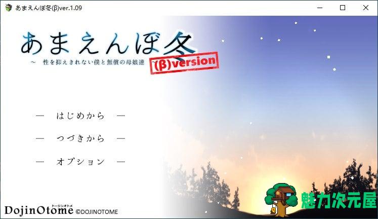 【日式SLG/汉化/动态】冬日狂想曲β 机翻汉化版【新作/1.8G】-魅力次元屋