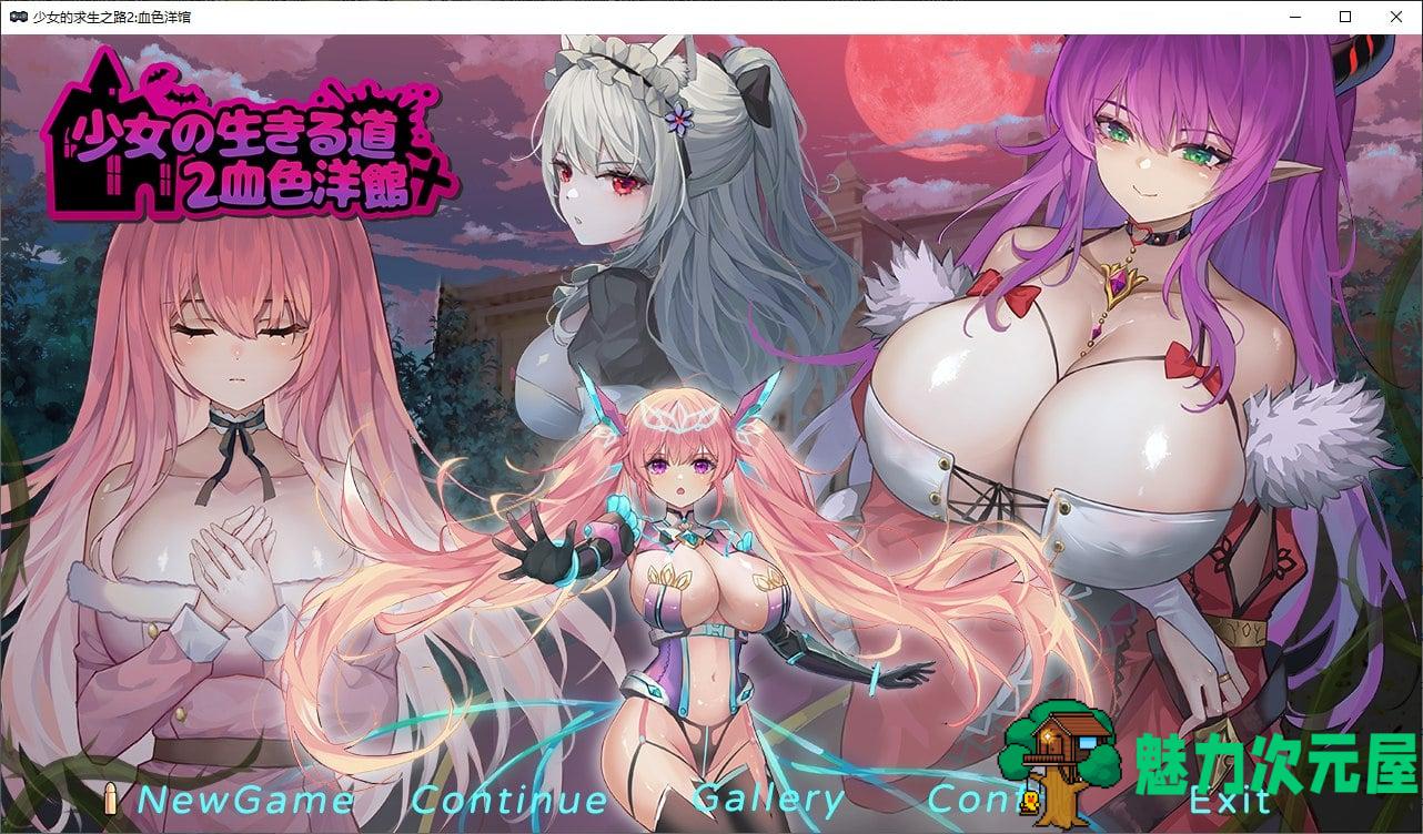 【国产ACT/中文】少女的求生之路2：血色洋馆 v5月15日 官中步兵版【更新/200M】-魅力次元屋