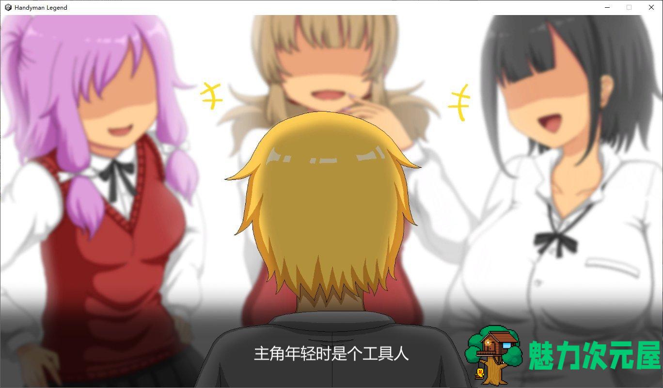【日式养成SLG/中文/动态】Handyman Legend 水管工传说 官方中文步兵版【更新/1G】