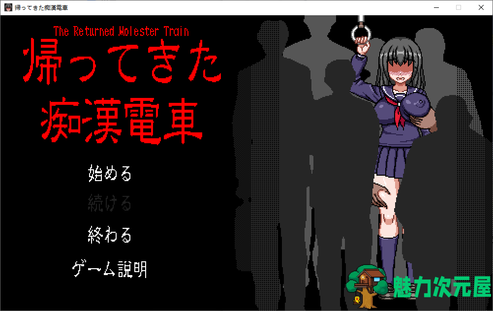 【日式SLG/像素动态】返回的猥亵列车 DL正式版【新作/240M】-魅力次元屋