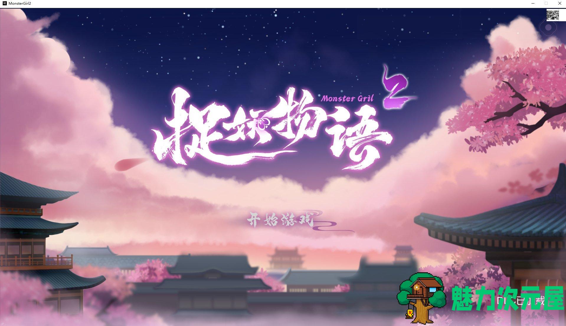 【找不同SLG/中文/全动态】捉妖物语2 官方中文版 付DLC 【新作/全CV/4.3G】-魅力次元屋