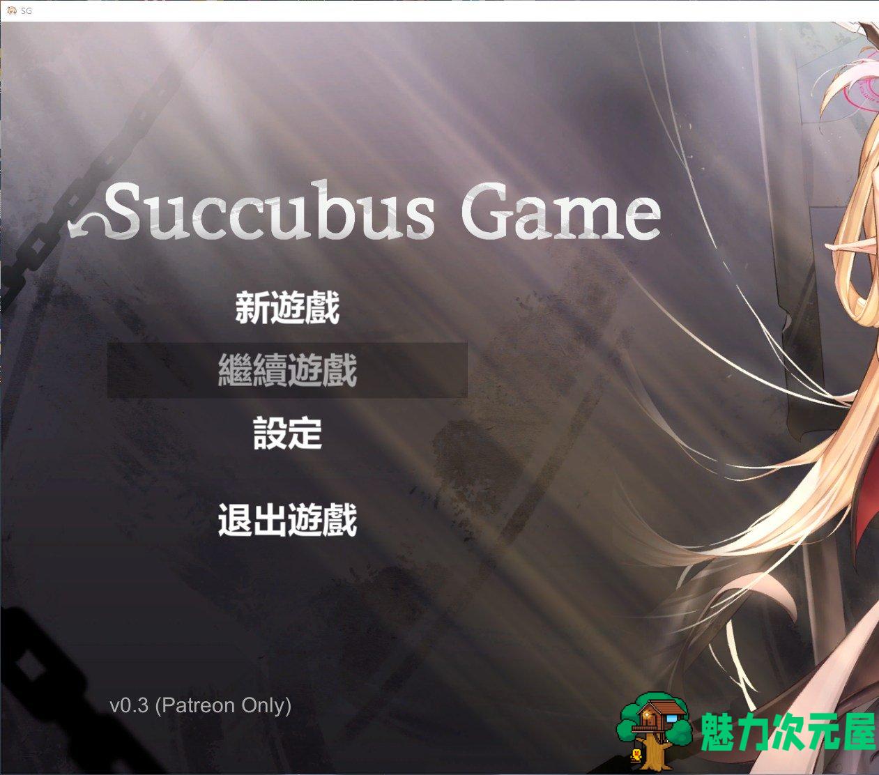 【日式SLG/部分中文】Succubus Game V0.3 部分中文步兵版【新作/760M】-魅力次元屋