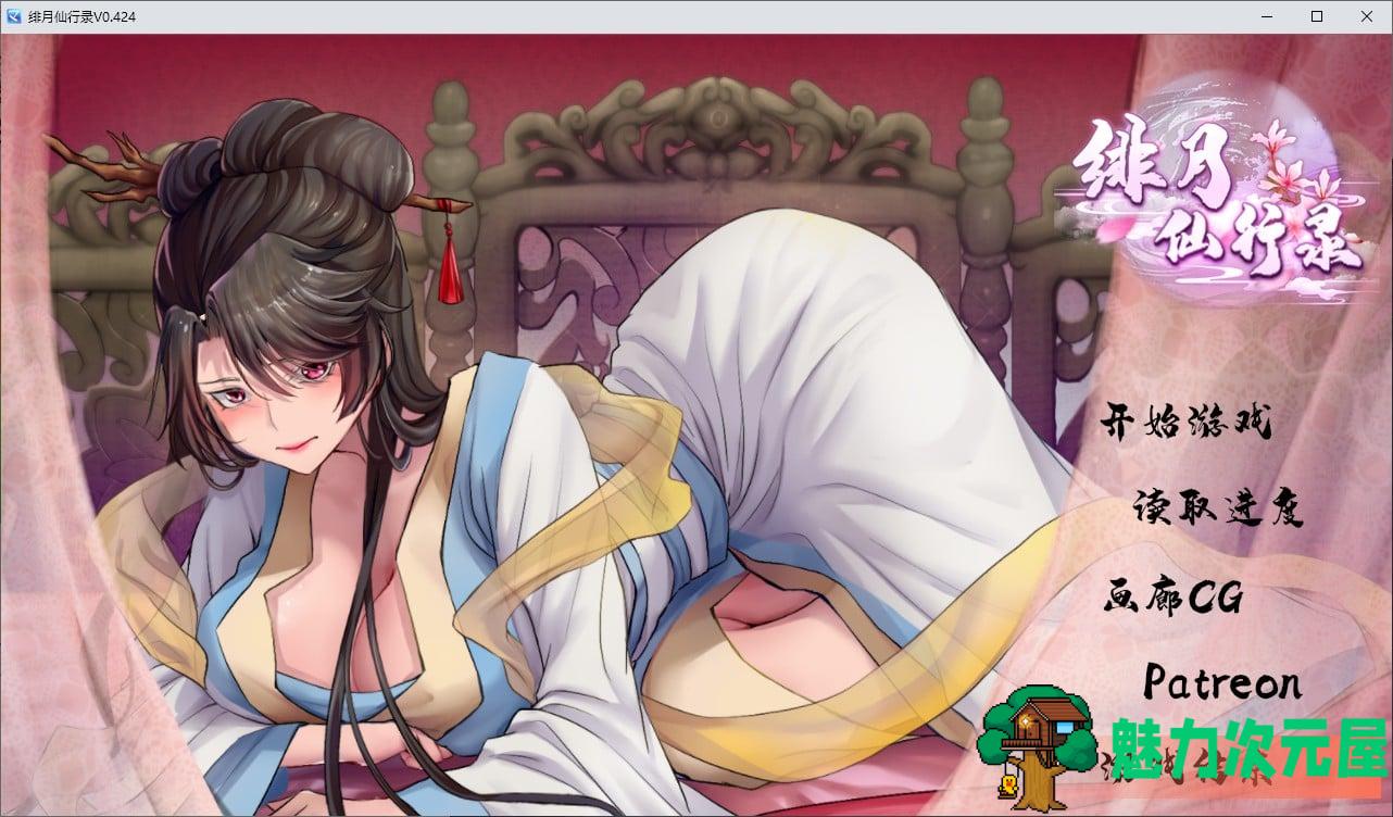 【国产RPG/中文】绯月仙行录 V0.424A 更新步兵版 【CV/3.2G】-魅力次元屋