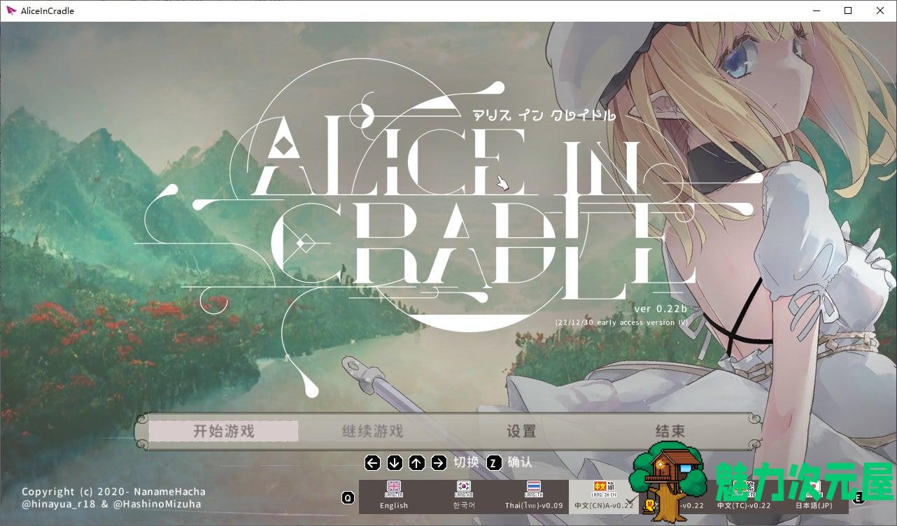 【日式ACT/中文】Alice In Cradle v0.22 官方中文版【更新/770M】-魅力次元屋