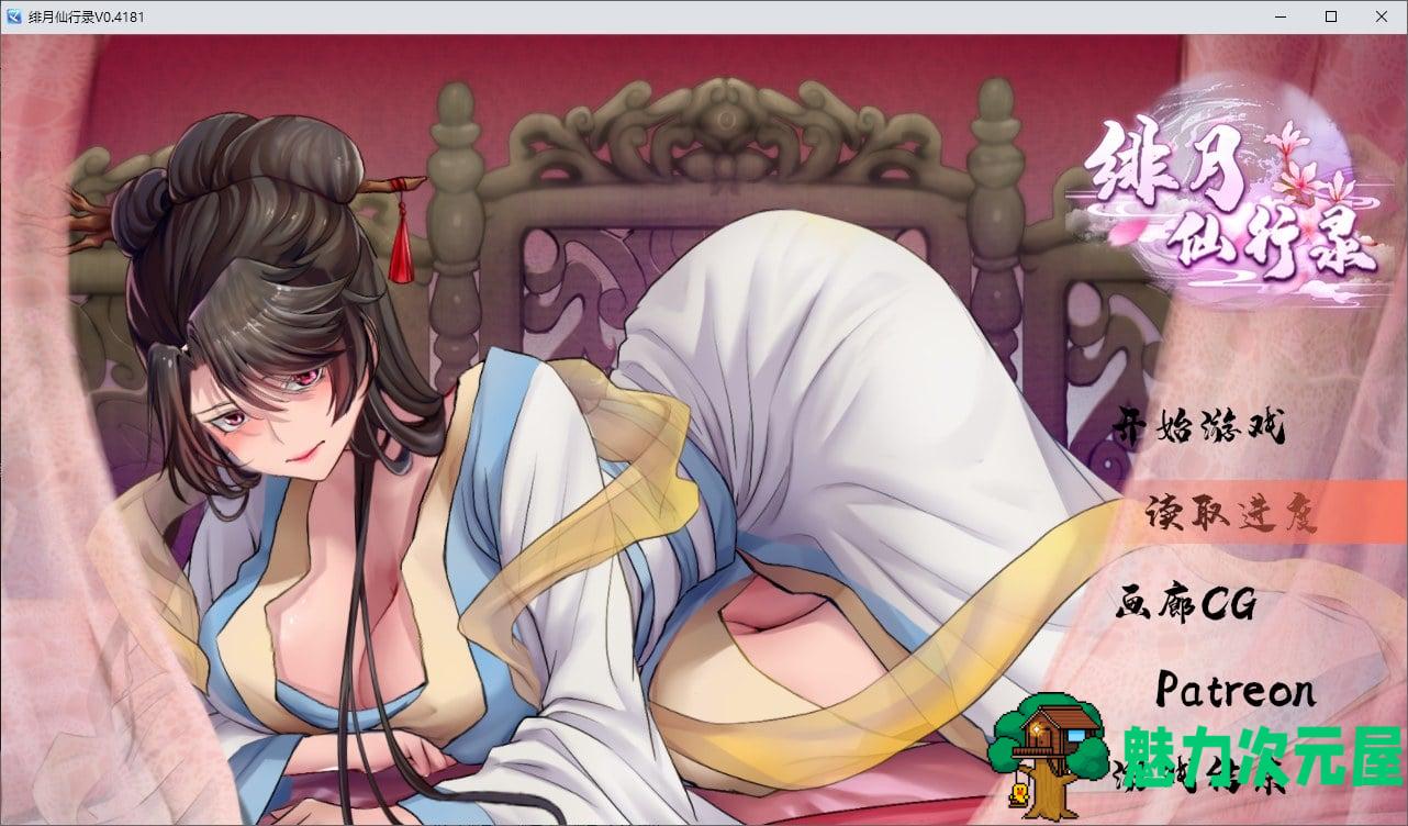【国产RPG中文】绯月仙行录 V0.4181 更新步兵版 【CV2.6G】-魅力次元屋