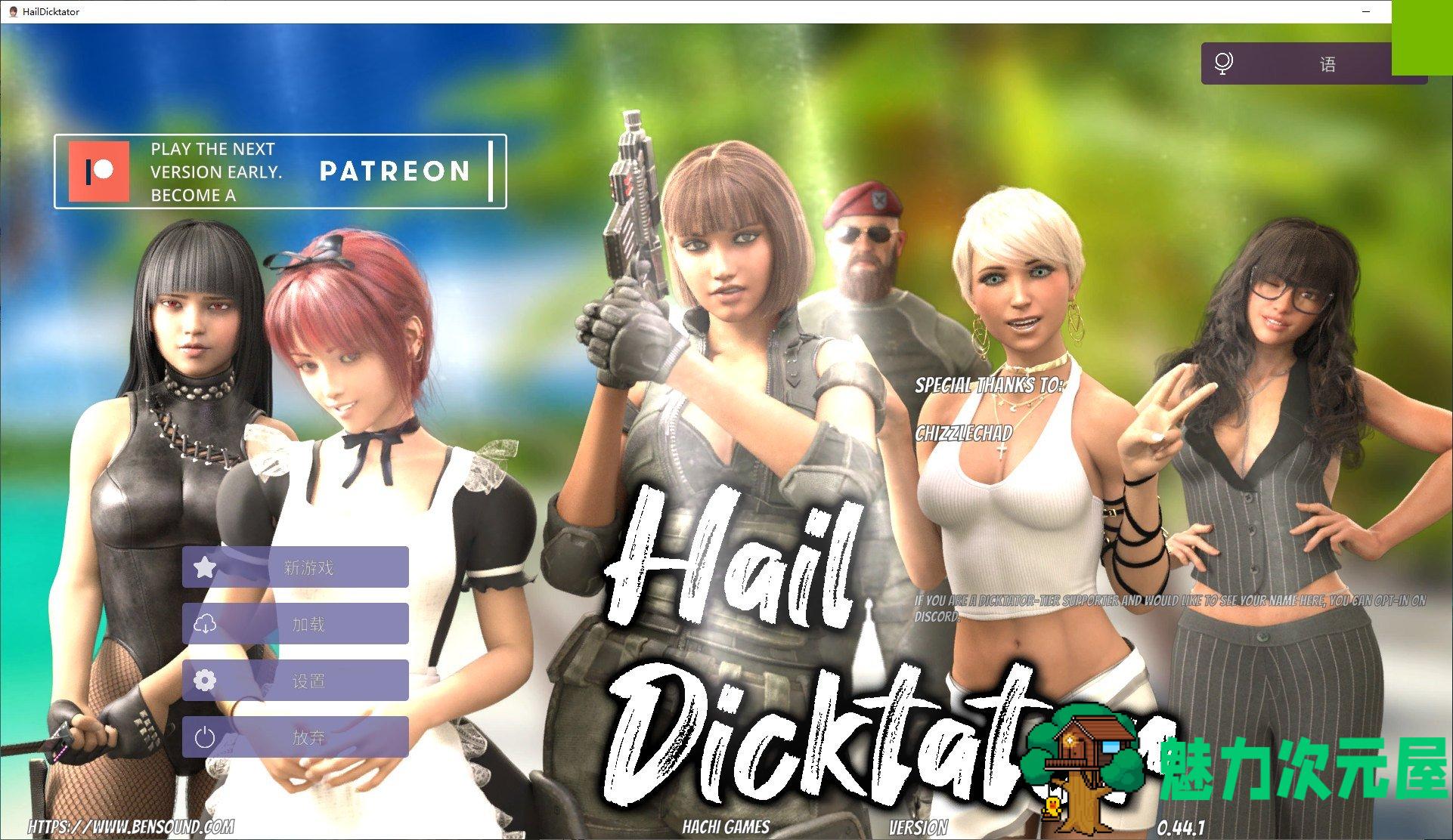 【欧美SLG/中文/动态】Hail Dicktator V0.44.1官方中文版 安卓+PC+mac【8G/更新】-魅力次元屋