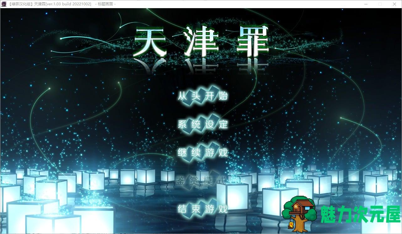 【大型ADV/汉化/CV】天津罪 精翻步兵版【新汉化/6G】-魅力次元屋