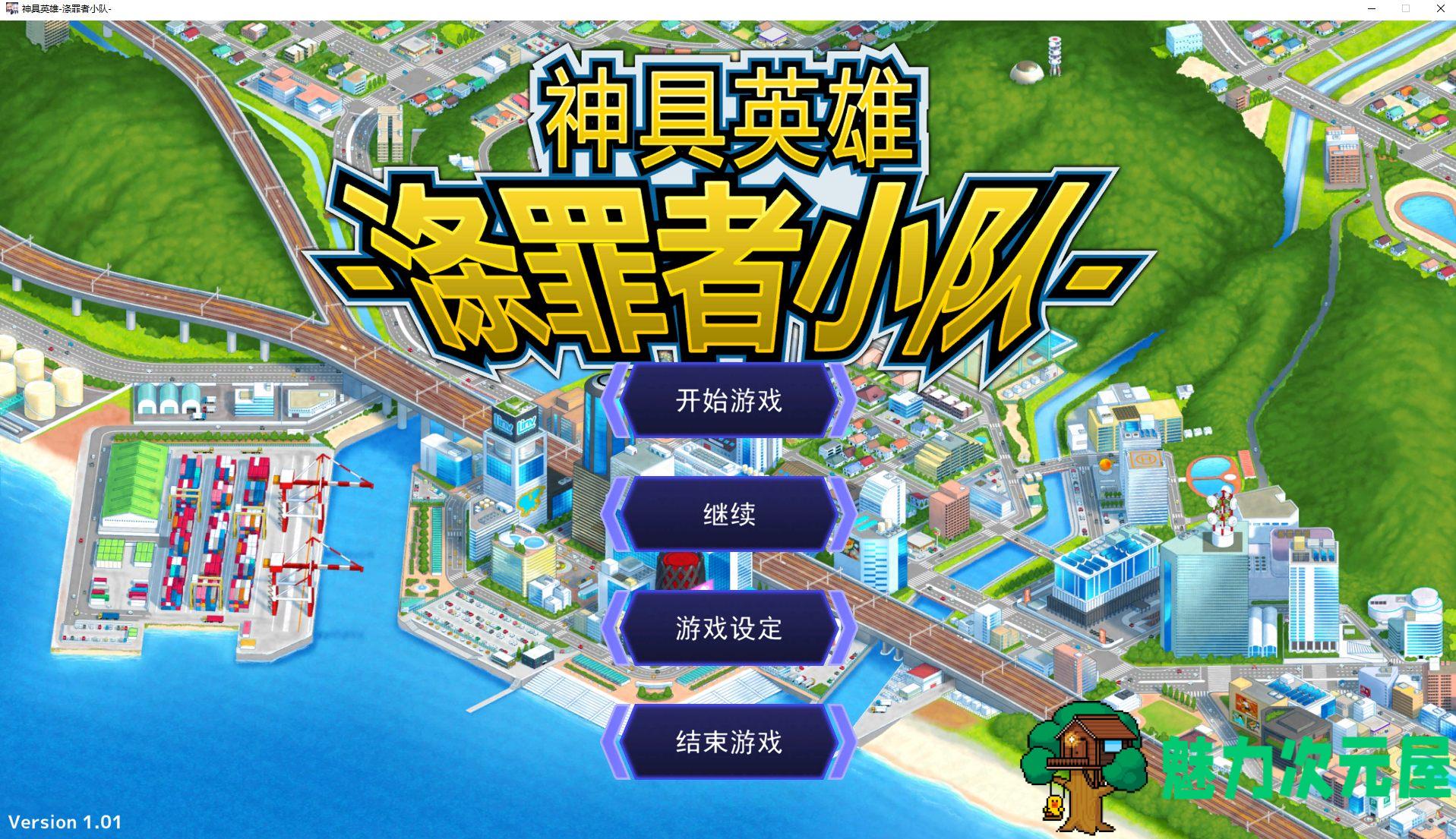 【经营SLG/中文/CV】神具英雄-涤罪者小队 官中步兵版【新汉化/4.6G】-魅力次元屋