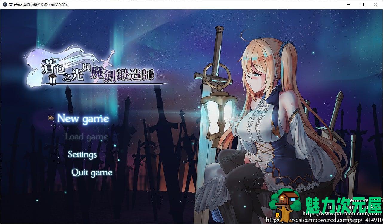 【ARPG/中文/全动态】苍色之光与魔剑锻造师 V0.65c官方中文版！【1.4G/更新/全CV】-魅力次元屋