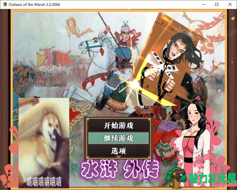 【国产RPG/中文】水浒寝取传 v2.3.3 最新版 已打DLC【1.1G】-魅力次元屋