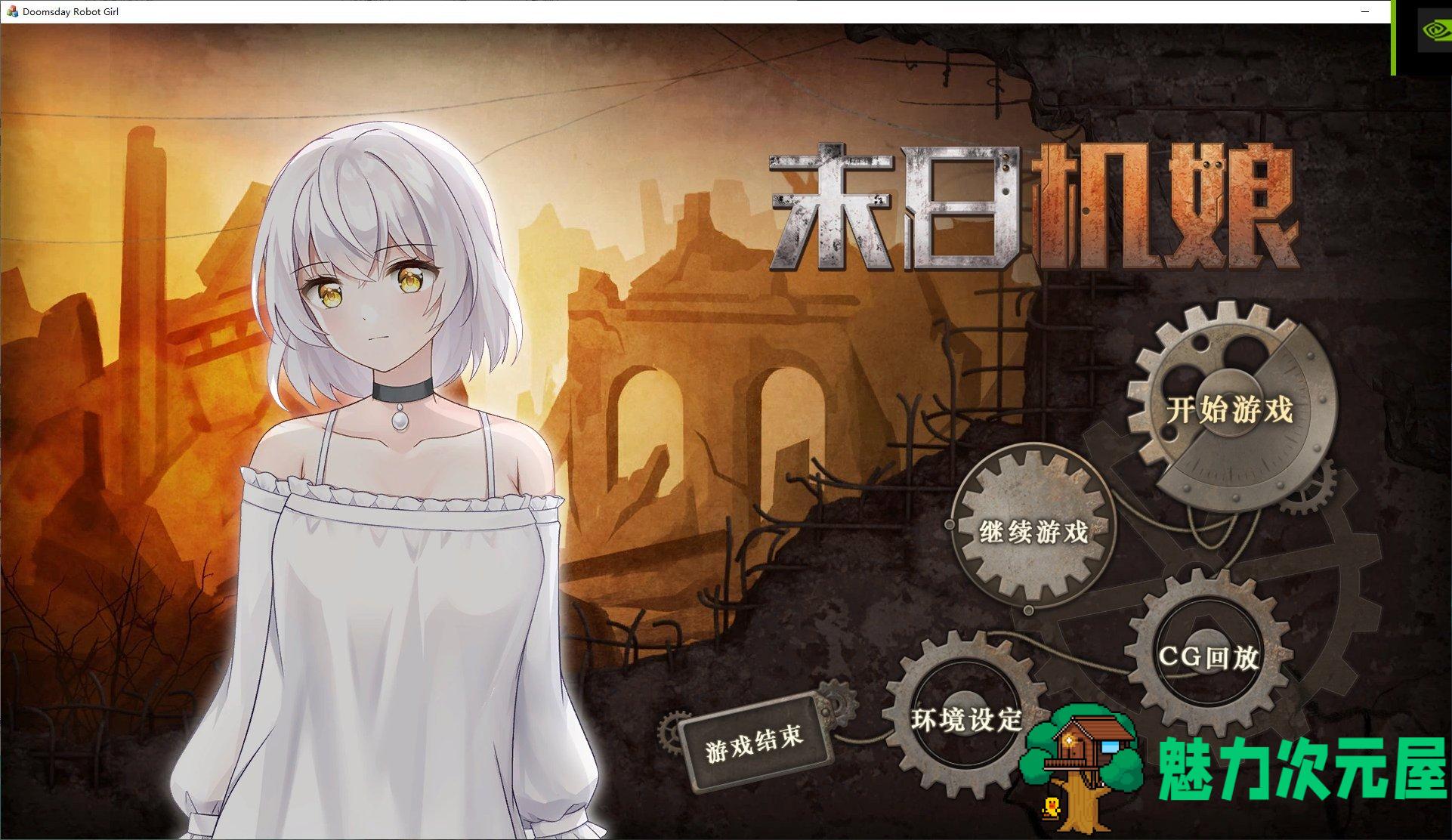 【日式SLG/中文/全动态】末日机娘 官方中文步兵版【新作/730M】-魅力次元屋