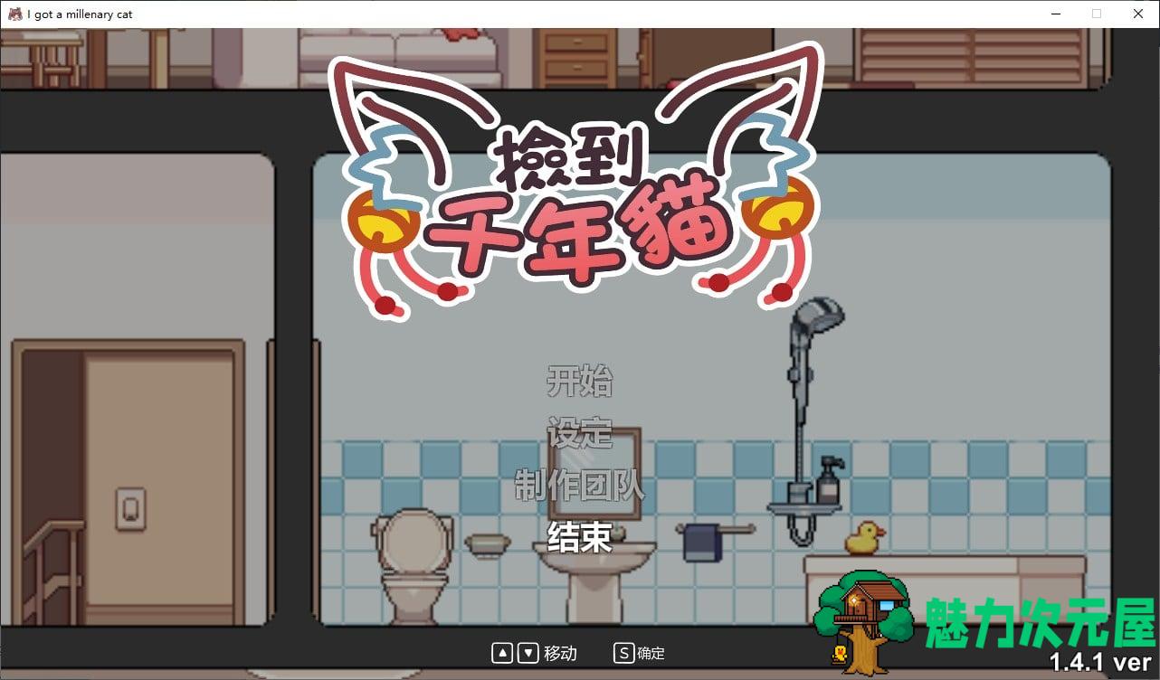 【日式SLG/中文/动态】捡到千年猫 V1.4.1 官方中文步兵版【855M/更新】-魅力次元屋